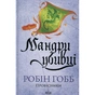 Книга Мандри убивці. Провісники. Книга 3 - Робін Гобб КСД (9786171513389) - зменшене зображення 1