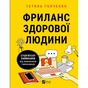 Книга Фриланс здорової людини - Тетяна Гонченко Vivat (9786171701243) - зменшене зображення 1