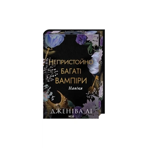 Книга Навіки. Книга 4 - Дженіва Лі КСД (9786171517363) зображення 1