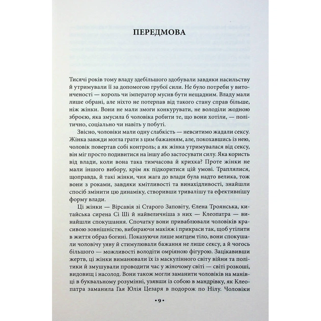 Книга Мистецтво спокуси. 24 закони переконання - Роберт Грін КСД (9786171508002) - picture 10