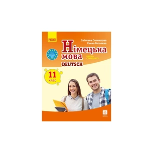 Підручник Німецька мова. Рівень стандарту. 11 клас - С.І. Сотникова, Г.В. Гоголєва Ранок (9786170952295) зображення 1
