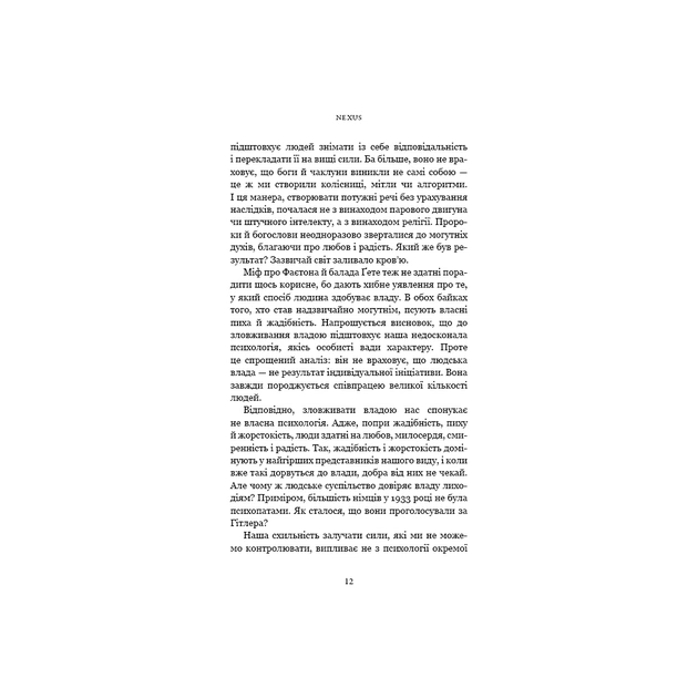 Книга Nexus. Коротка історія інформаційних мереж від кам'яного віку до ШІ - Ювал Ной Харарі BookChef (9786175483947) - picture 8