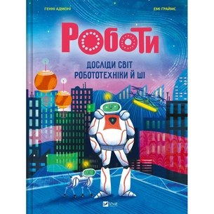 Книга Роботи. Досліди світ робототехніки та ШІ - Генні Адмоні Vivat (9786171709690) зображення 1