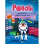 Книга Роботи. Досліди світ робототехніки та ШІ - Генні Адмоні Vivat (9786171709690) - зменшене зображення 1