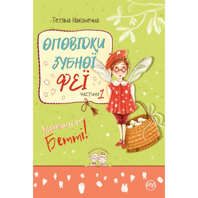 Книга Оповідки зубної феї. Частина 1: Знайомтеся - Бетті! - Тетяна Наконечна Видавництво РМ (9786178248406) - зображення 1