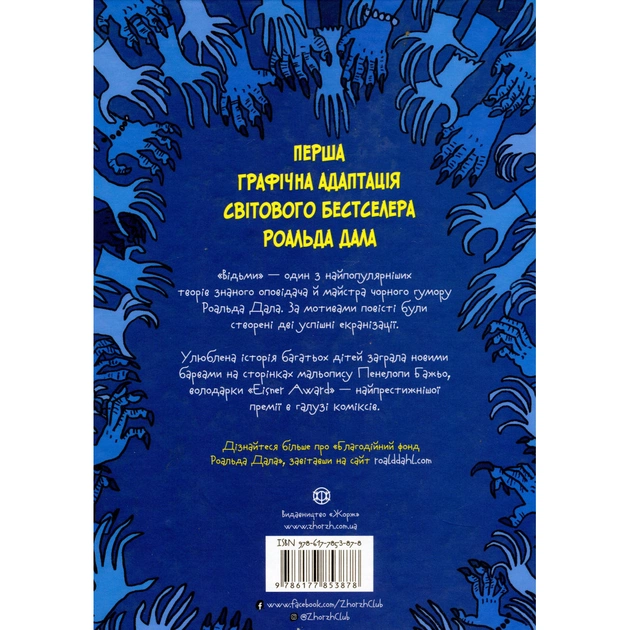 Комікс Відьми - Роальд Дал, Пенелопа Бажьо Жорж (9786177853878) - picture 2