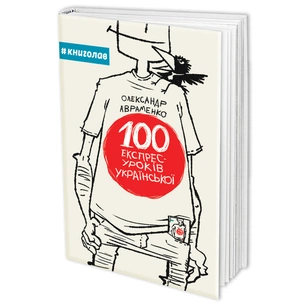 Книга 100 експрес-уроків української - Олександр Авраменко #книголав (9789669761002) изображение 1