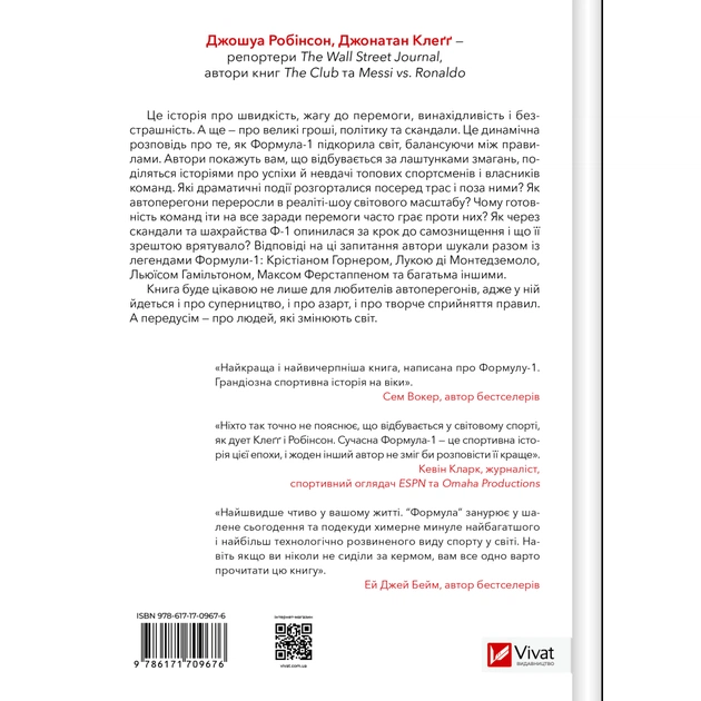 Книга Формула: як шахраї, генії та фанати швидкості перетворили Ф-1 на глобальний феномен Vivat (9786171709676) - изображение 2
