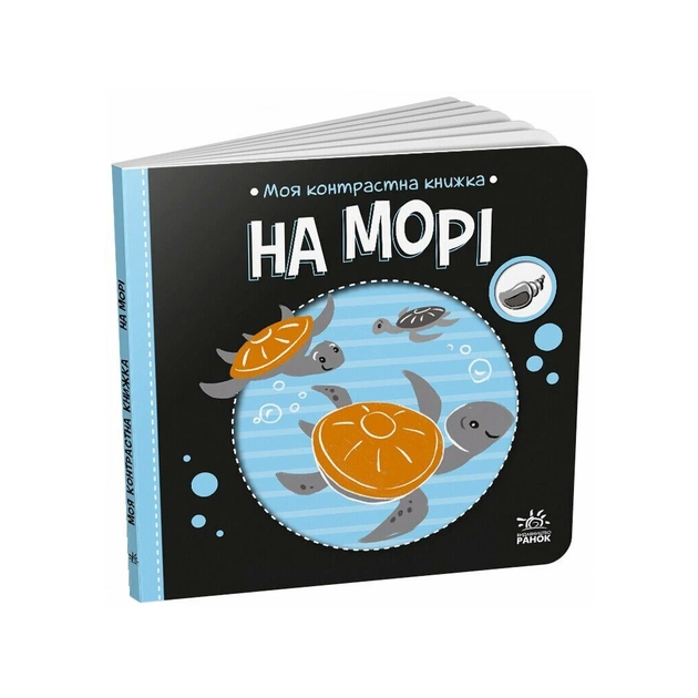 Книга Моя контрастна книжка. На морі - Надія Мірошниченко, Олена Радченко Ранок (9789667615871) - зображення 1
