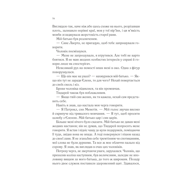 Книга Пісня Ахілла - Медлін Міллер Vivat (9786171713161) - зображення 12