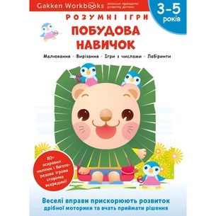 Розумні ігри. Побудова навичок. 3–5 років + наліпки і багаторазові сторінки для малювання / Gakken зображення 1