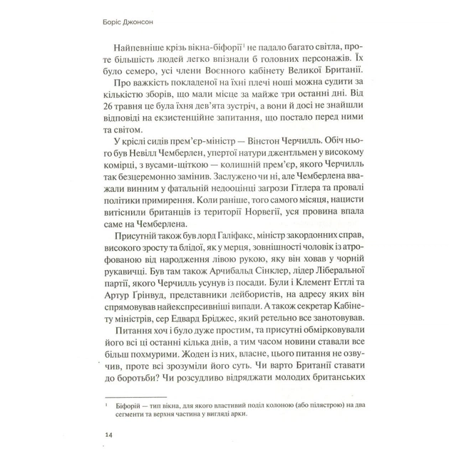 Книга Фактор Черчилля. Як одна людина змінила історію - Боріс Джонсон Vivat (9789669427960) - picture 10