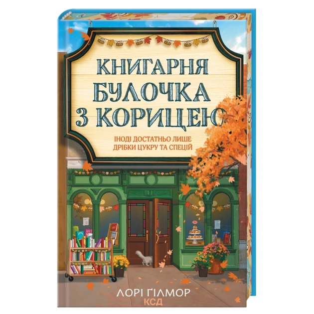 Книга Книгарня "Булочка з корицею". Гавань Мрій. Книга 2 - Лорі Ґілмор КСД (9786171519305) - зображення 1