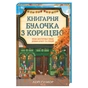 Книга Книгарня "Булочка з корицею". Гавань Мрій. Книга 2 - Лорі Ґілмор КСД (9786171519305) - зменшене зображення 1