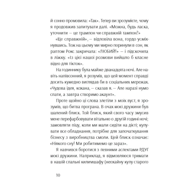 Книга Брудна білизна - Річард Пінк, Роксанна Емері Ще одну сторінку (9786175222348) - picture 11