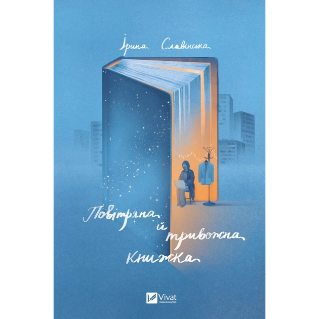 Книга Повітряна й тривожна книжка - Ірина Славінська Vivat (9789669829757) - изображение 1