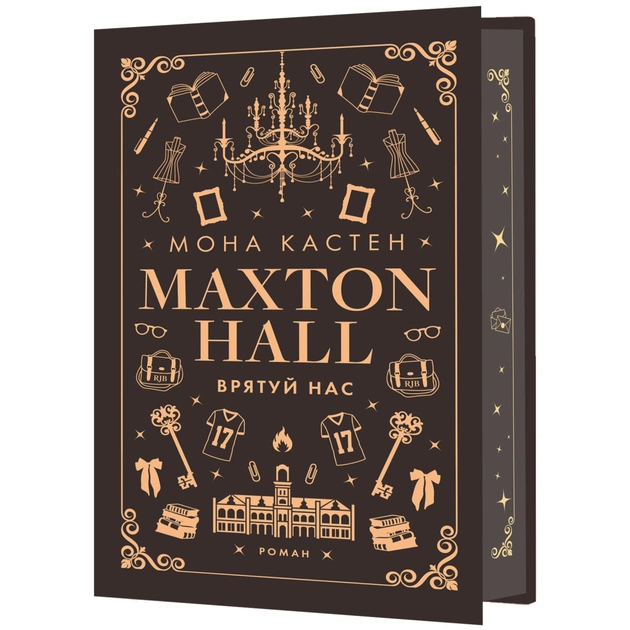 Книга Макстон-хол. Книга 3: Врятуй нас - Мона Кастен BookChef (9786175483121) - зображення 1