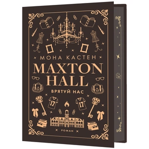 Книга Макстон-хол. Книга 3: Врятуй нас - Мона Кастен BookChef (9786175483121) зображення 1