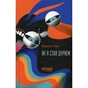 Книга Як я став дурнем - Мартен Паж Фабула (9786175222003) - зменшене зображення 1