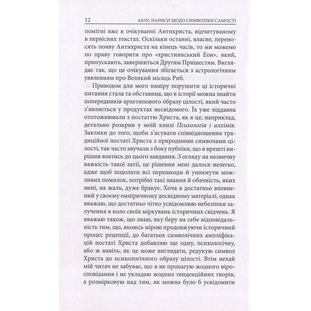 Книга Aion. Нариси щодо символіки самості - Карл Ґустав Юнґ Астролябія (9786176641698/9786176643029) - picture 10