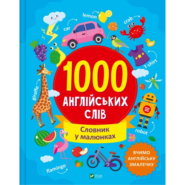 Книга 1000 англійських слів - Ольга Шевченко Vivat (9786171700215) - зображення 1