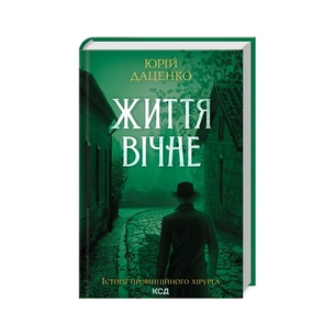Книга Життя вічне - Юрій Даценко КСД (9786171506404) зображення 1