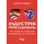 Книга Індустрія розслідувань як приватні шпигуни впливають на політику - Баррі Меєр Фабула (9786175221082) - зменшене зображення 1