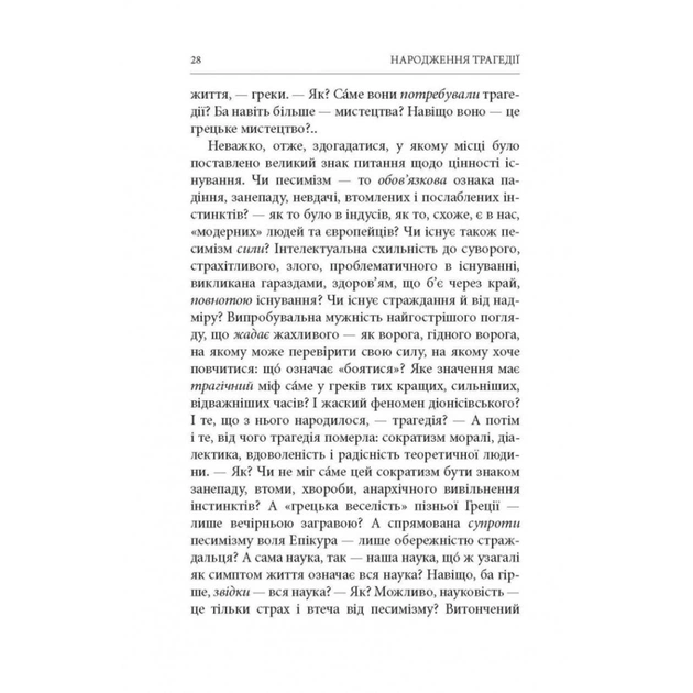 Книга Народження трагедії. Невчасні міркування I-IV - Фрідріх Ніцше Астролябія (9786176641230) - picture 12