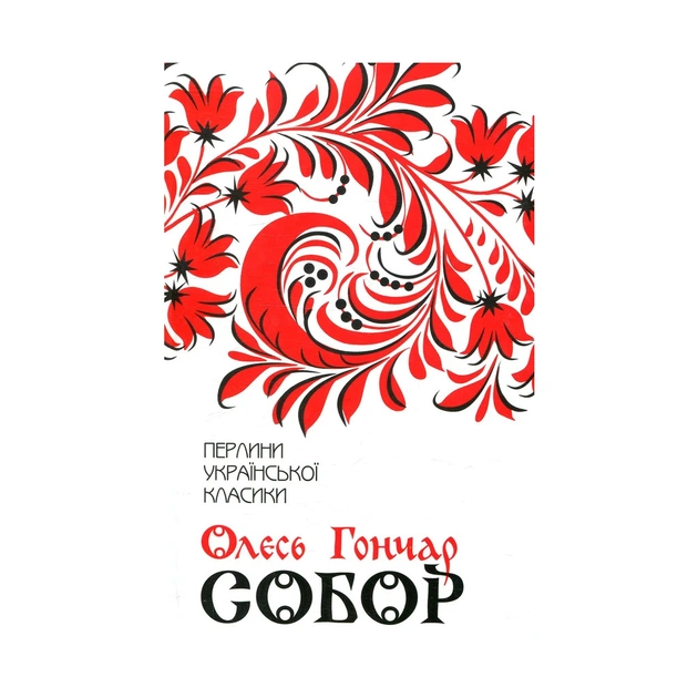 Книга Собор - Олесь Гончар КСД (9786171253971) - изображение 1