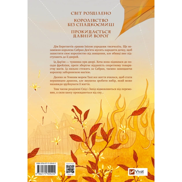 Книга Обитель помаранчевого дерева (Коріння хаосу #1) - Саманта Шеннон Vivat (9786171709492) - изображение 3