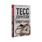 Книга Смертниці. Книга 5 - Тесс Ґеррітсен КСД (9786171280939) - зменшене зображення 3