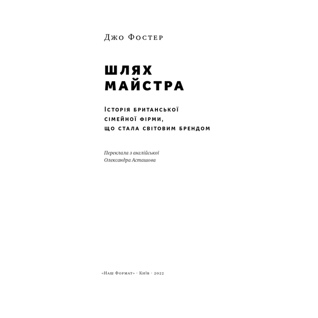 Книга Шлях майстра. Історія сімейної британської фірми, що стала світовим брендом - Джо Фостер Наш Формат (9786178115197) - зображення 7