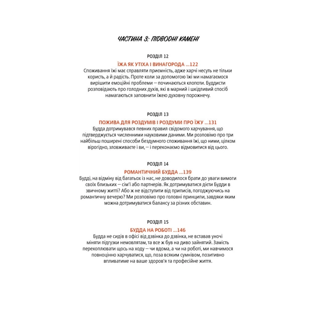 Книга Дієта Будди. Давнє мистецтво скинути вагу, не втрачаючи здорового глузду - Котрелл, Зігмонд Yakaboo Publishing (9786177544332) - picture 10