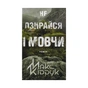 Книга Не озирайся і мовчи - Макс Кідрук КСД (9786171238657) - зменшене зображення 1