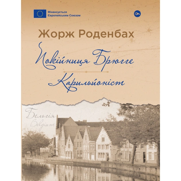 Книга Покійниця Брюгге. Карильйоніст - Жорж Роденбах Yakaboo Publishing (9786178222161) - зображення 1