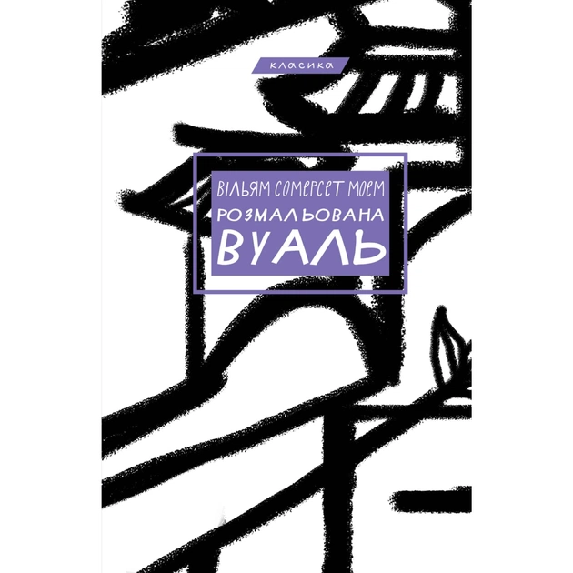 Книга Розмальована вуаль - Вільям Сомерсет Моем BookChef (9786175483558) - зображення 1