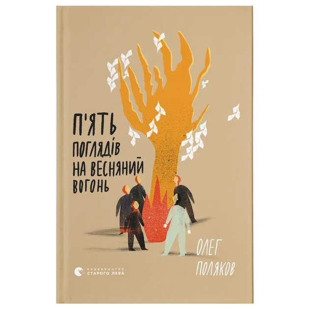 Книга П'ять поглядів на весняний вогонь - Олег Поляков Видавництво Старого Лева (9789664483671) - изображение 1