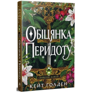 Книга Обіцянка Перидоту. Трилогія "Священні Камені". Книга 2 - Кейт Ґолден Видавництво РМ (9786178603236) зображення 1