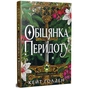 Книга Обіцянка Перидоту. Трилогія "Священні Камені". Книга 2 - Кейт Ґолден Видавництво РМ (9786178603236) - зменшене зображення 1