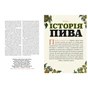 Книга Смак пива. Інсайдерський путівник у світі найвидатнішого напою людства - Ренді Мошер Видавництво Старого Лева (9786176794882) - уменьшенное изображение 5
