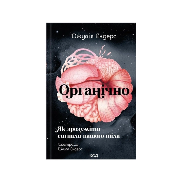 Книга Органічно. Як зрозуміти сигнали нашого тіла - Джулія Ендерс КСД (9786171520875) - изображение 1