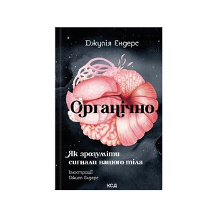 Книга Органічно. Як зрозуміти сигнали нашого тіла - Джулія Ендерс КСД (9786171520875) зображення 1