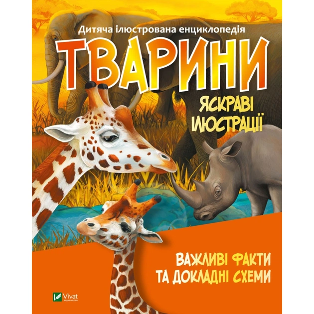 Книга Тварини Vivat (9789669827036) - изображение 1