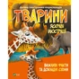 Книга Тварини Vivat (9789669827036) - уменьшенное изображение 1