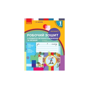 Робочий зошит НУШ Українська мова. 1 клас. З розвитку звязного мовлення та читання. У 2 ч. Частина 2 Ранок (9786170946829) зображення 1
