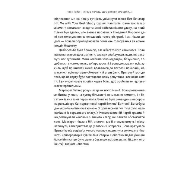 Книга "Якщо хочеш, щоб справу зробили..." Уроки лідерства від сміливих жінок - Ніккі Гейлі Наш Формат (9786178441104) - picture 12