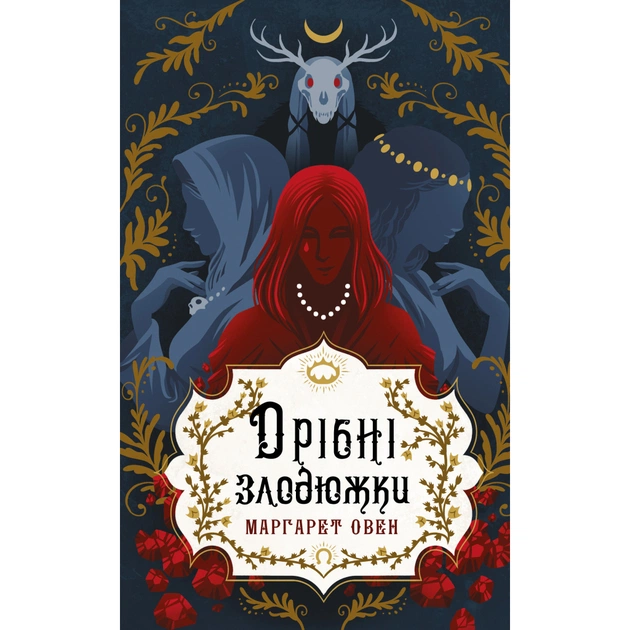 Книга Дрібні злодюжки. Книга 1: Дрібні злодюжки - Маргарет Овен BookChef (9786175484623) - зображення 1