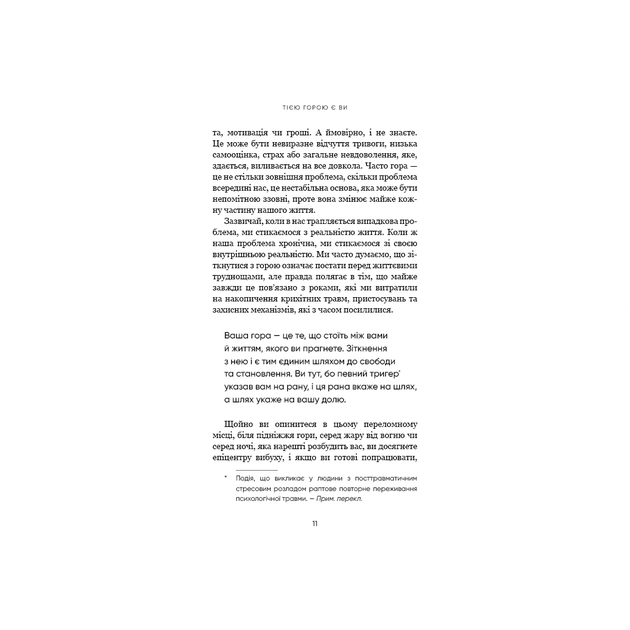 Книга Тією горою є ви. Як перетворити самосаботаж на самовдосконалення - Бріанна Вест BookChef (9786175480892) - picture 9