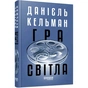 Гра світла / Данієль Кельман - зменшене зображення 1