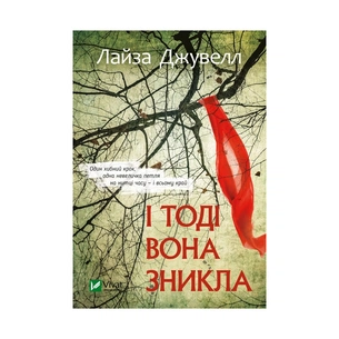 Книга І тоді вона зникла - Лайза Джувелл Vivat (9786171702264) зображення 1